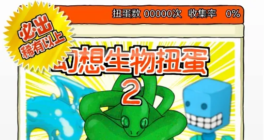 无限扭蛋(扭蛋收集小游戏) 无限扭蛋(扭蛋收集小游戏)