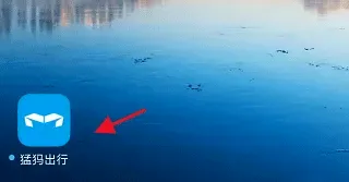 猛犸出行(新能源出行平台) 猛犸出行(新能源出行平台)