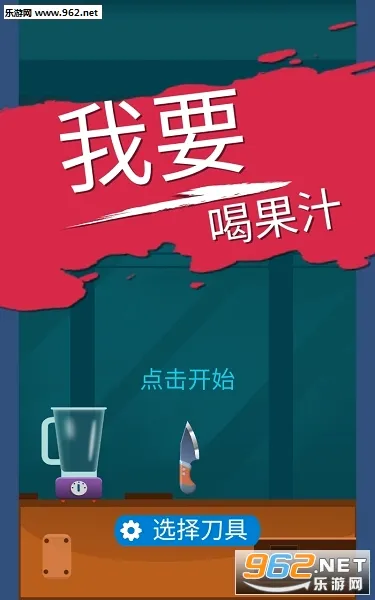 我爱喝果汁安卓版手机版 我爱喝果汁安卓版手机版