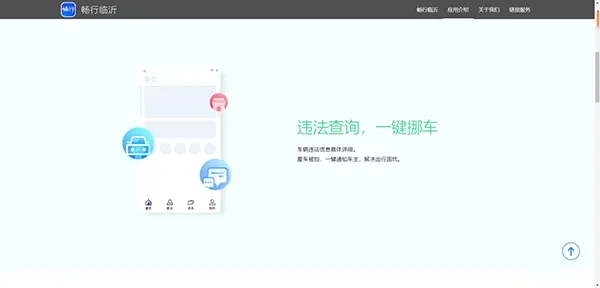畅行临沂(车主交通服务) 畅行临沂(车主交通服务)