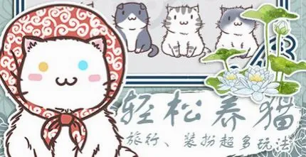 花与香水与猫(模拟经营手游) 花与香水与猫(模拟经营手游)