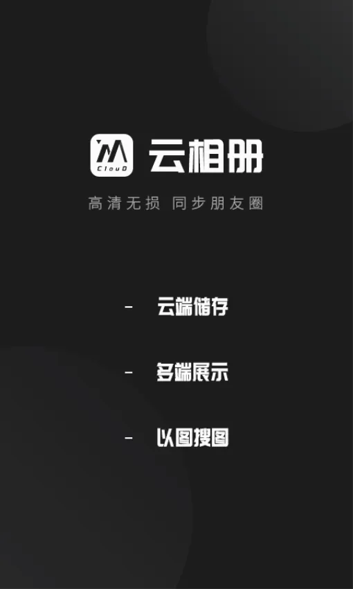 云相册最新手机版 云相册最新手机版