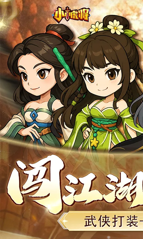 小小虎将安卓版手机版 小小虎将安卓版手机版