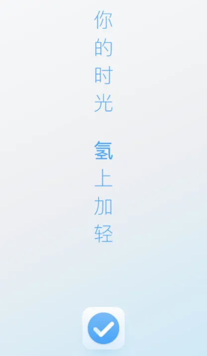 氢时光(时间管理工具) 氢时光(时间管理工具)