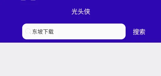 光头侠安卓版手机版 光头侠安卓版手机版