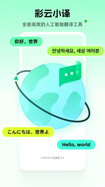 彩云小译最新手机版 彩云小译最新手机版