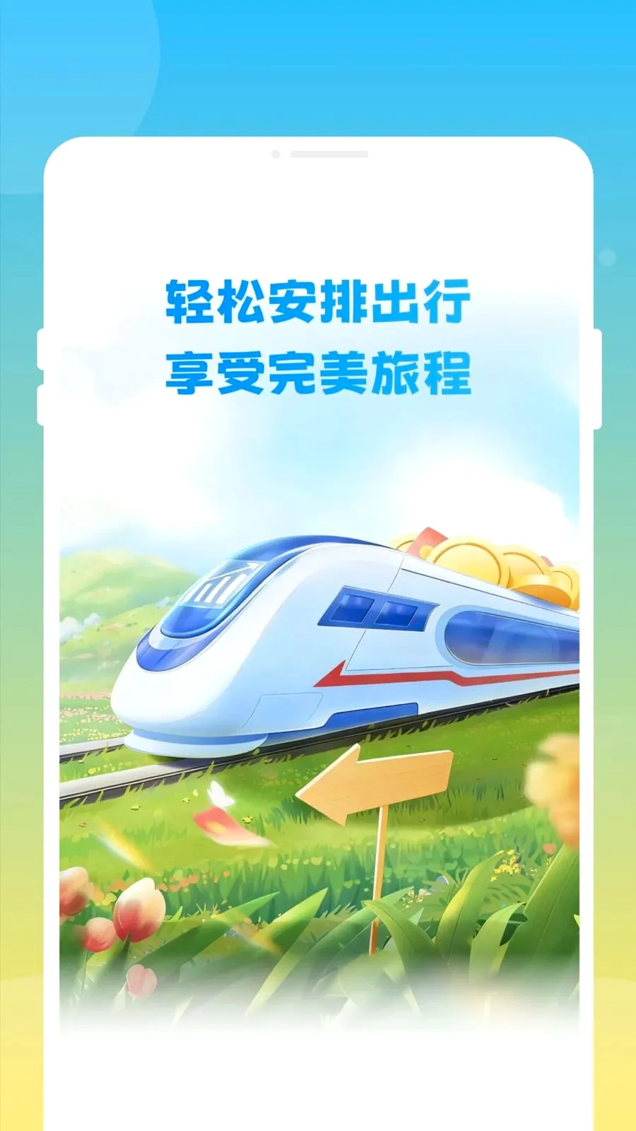 ��»𳵸�����Ʊͨ�����ֻ���v1.0.0 ��׿���ͼ