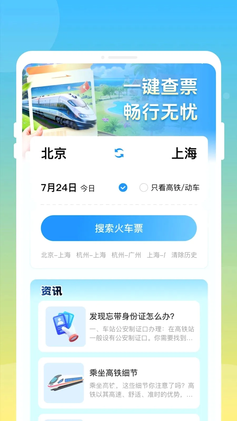 ��»𳵸�����Ʊͨ�����ֻ���v1.0.0 ��׿���ͼ