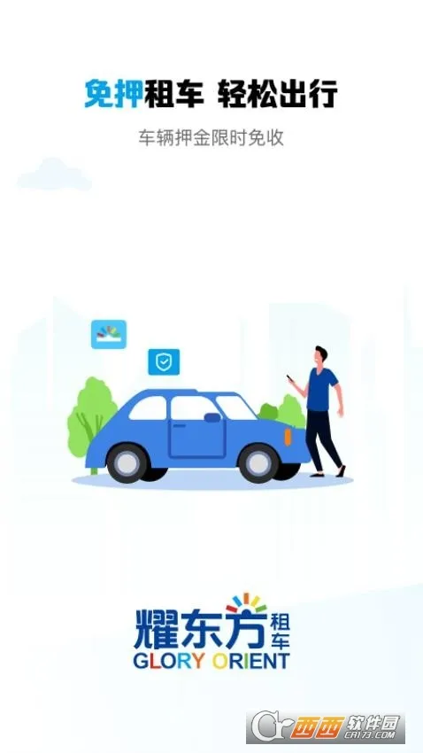 耀东方租车(租车服务平台) 耀东方租车(租车服务平台)