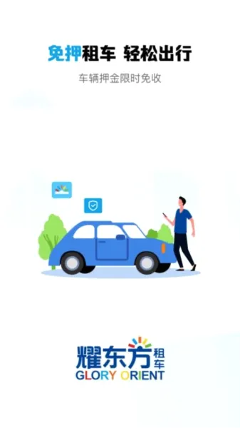 耀东方租车(租车服务平台) 耀东方租车(租车服务平台)