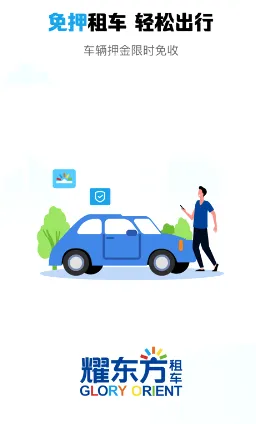 耀东方租车(租车服务平台) 耀东方租车(租车服务平台)