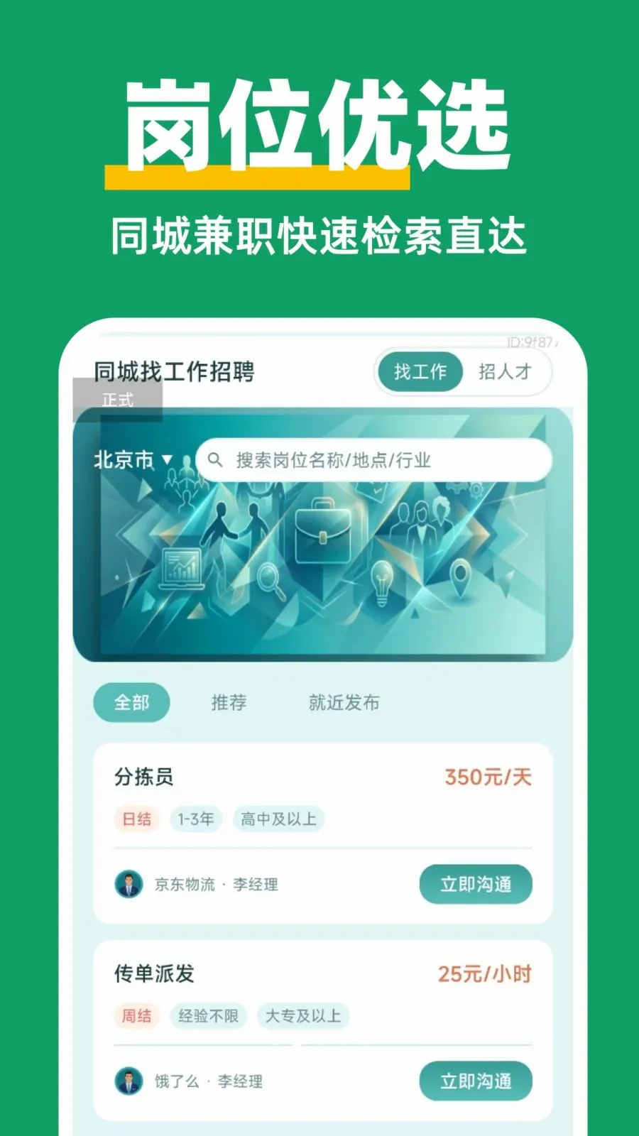 ������Ƹ��ְ(ͬ�Ǽ�ְ��Ƹ)v1.0.0 �ֻ����ͼ