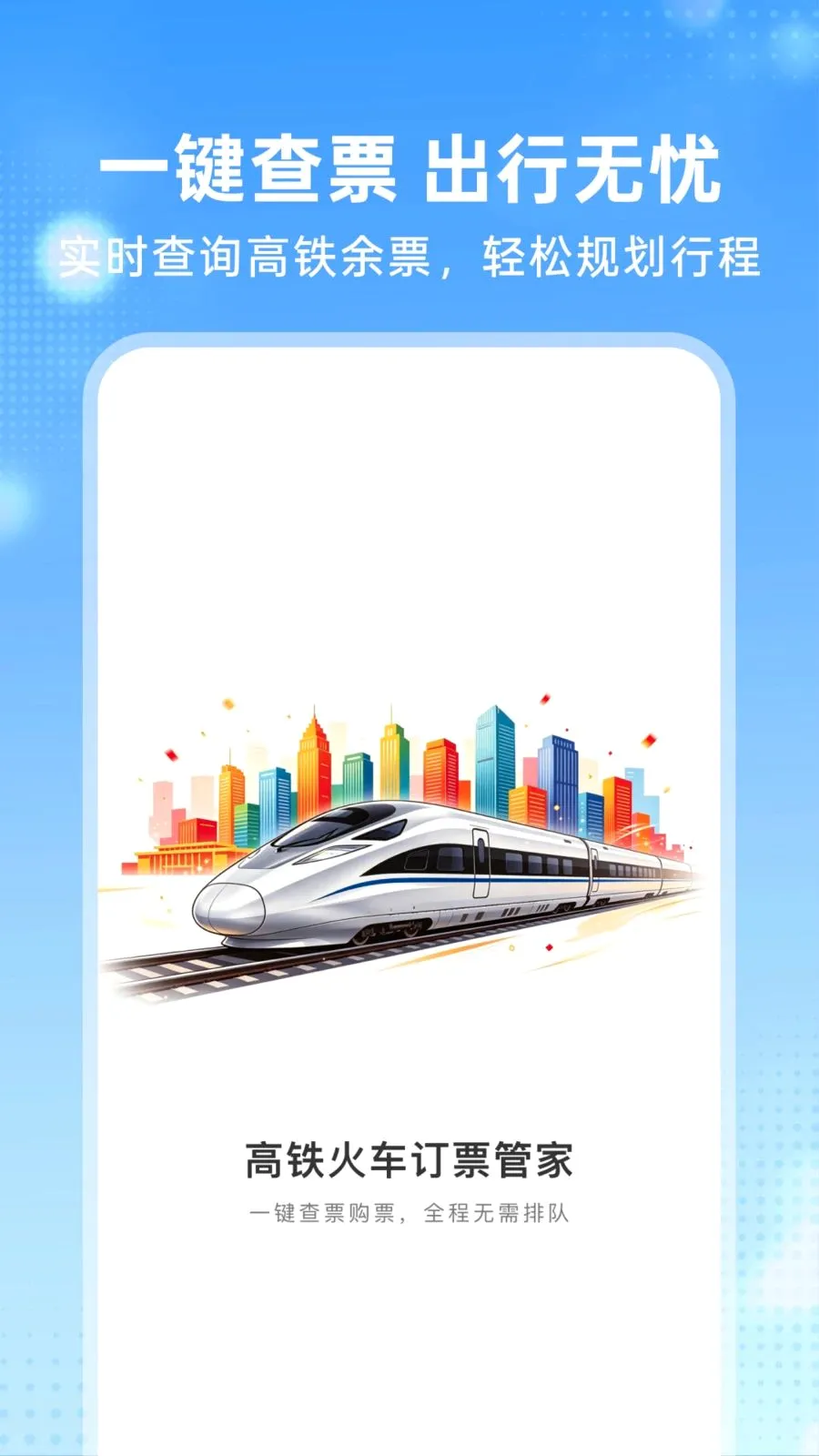 �����𳵶�Ʊ�ܼ�(һվʽ���з���)v1.0.0 �ֻ����ͼ