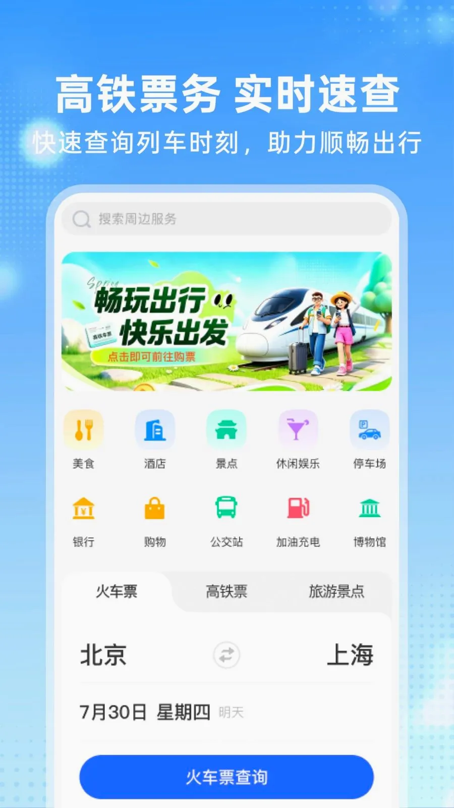 �����𳵶�Ʊ�ܼ�(һվʽ���з���)v1.0.0 �ֻ����ͼ