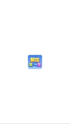 ��ѹЦһЦ(��ͷ����С��Ϸ)v1.1.3 ��Ѱ��ͼ