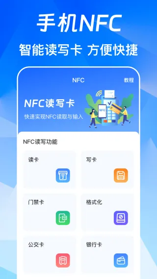 NFC免费版(交通门禁管理工具) NFC免费版(交通门禁管理工具)