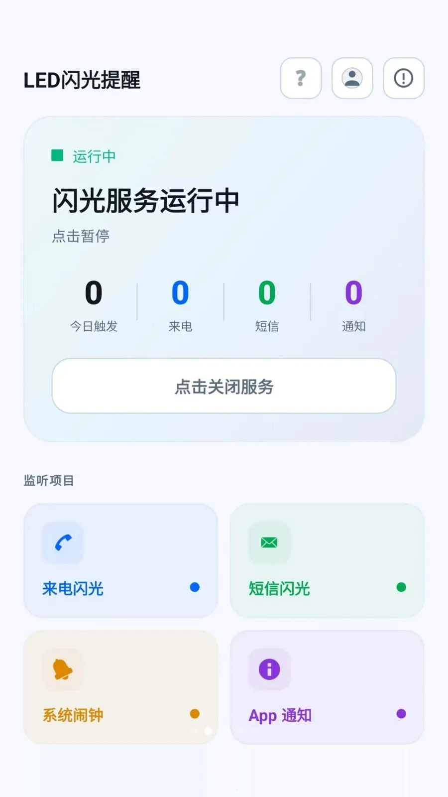 led�������������(֪ͨ����ƹ���)v2.6.118.1 �ٷ������ͼ