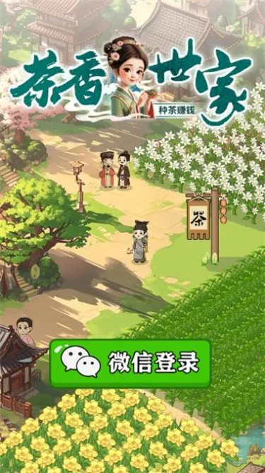 茶香世家小游戏(休闲种植游戏) 茶香世家小游戏(休闲种植游戏)