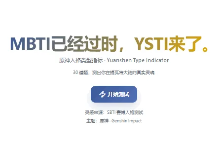 YSTI原神人格测试(原神角色性格测试) YSTI原神人格测试(原神角色性格测试)