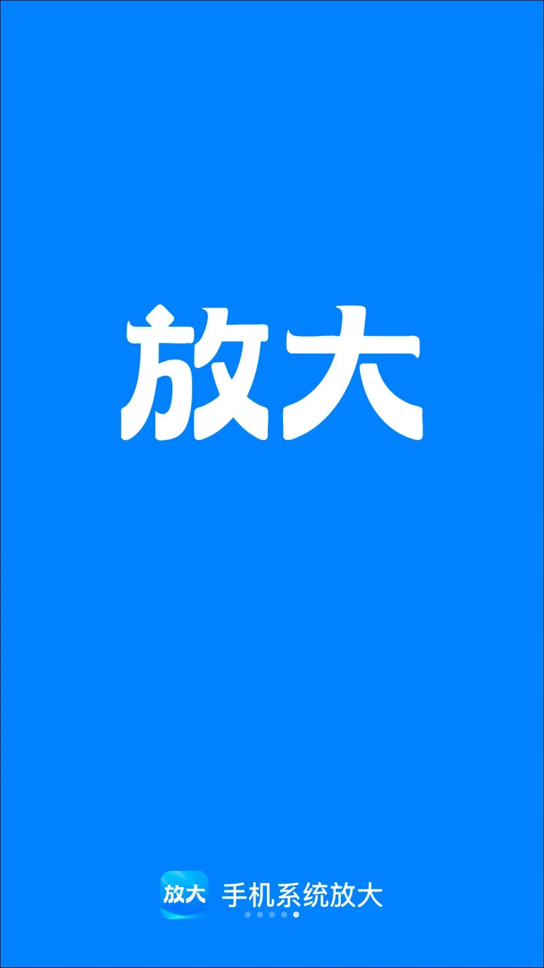 �ֻ�ϵͳ�Ŵ�(�����������)v2.0.1 �ٷ������ͼ
