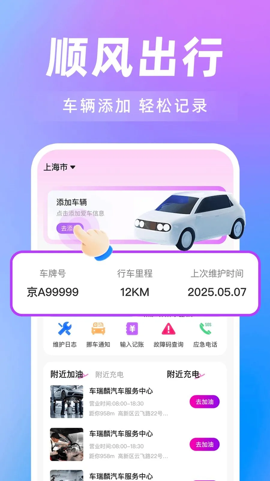 ���˳�糵��(˳����з���)v1.0.0 ��׿���ͼ
