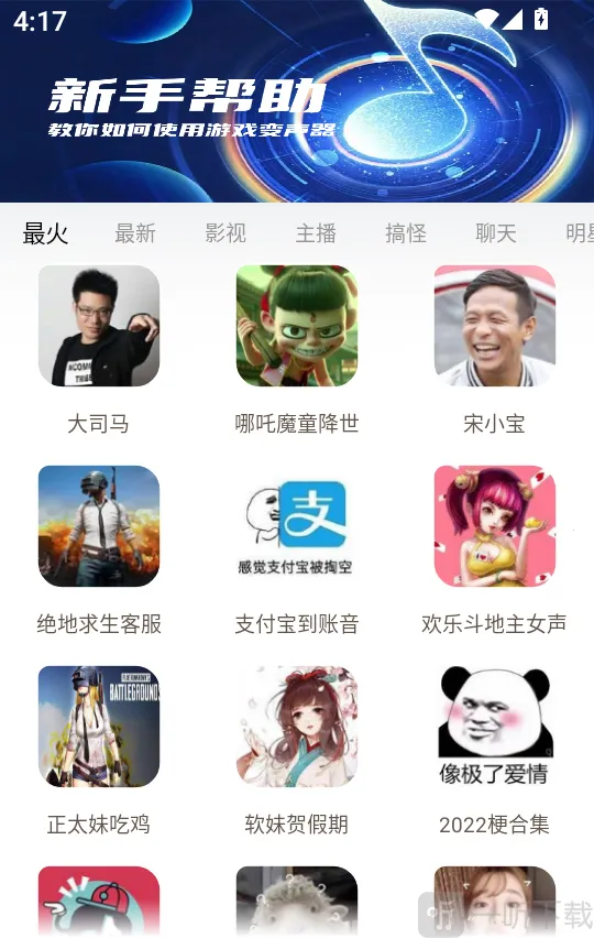 玩声手游变声器(趣味变声游戏) 玩声手游变声器(趣味变声游戏)
