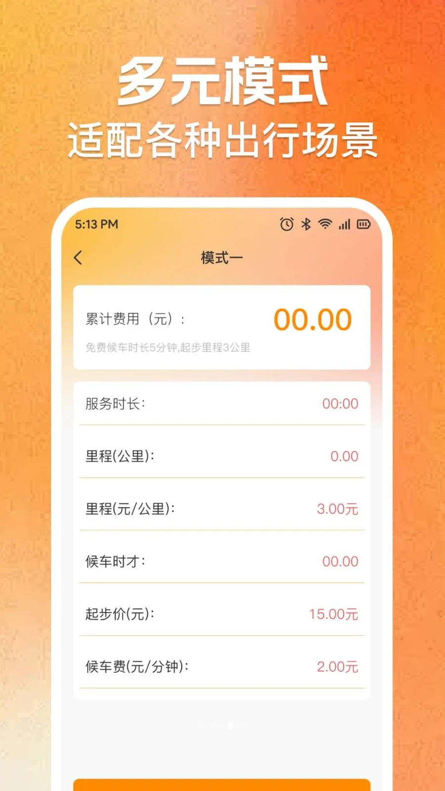 ʵʱ���⳵�ѼƼ�(���⳵��Ӫ����)v1.0.0 �ٷ������ͼ