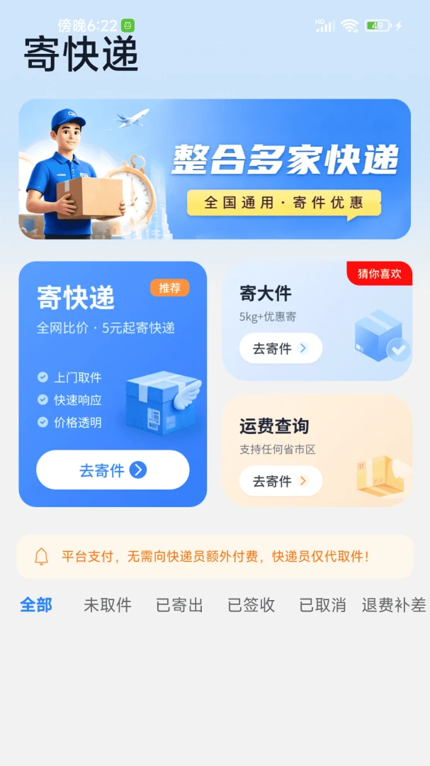 寄快递闪送安卓版手机版 寄快递闪送安卓版手机版