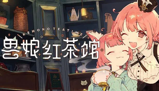 兽娘红茶馆Switch移植版(兽娘红茶馆经营游戏) 兽娘红茶馆Switch移植版(兽娘红茶馆经营游戏)