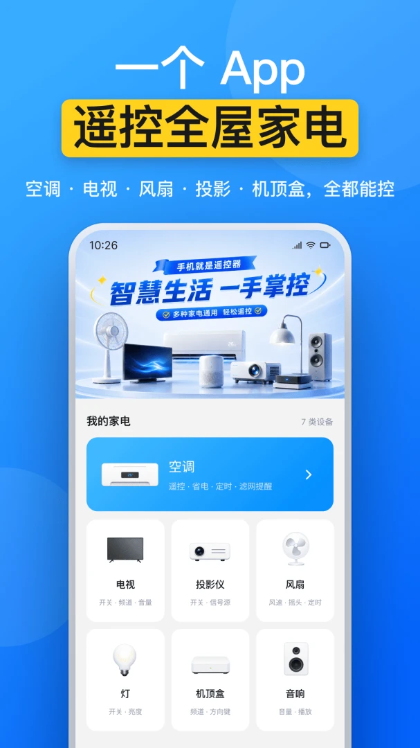 ���üҵ�ң����(���ܼҵ�ң��APP)v1.0.0 ��׿���ͼ