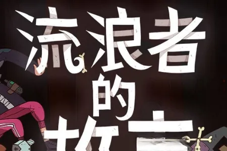 星陨传说:流浪者的故事(牌组构筑游戏) 星陨传说:流浪者的故事(牌组构筑游戏)
