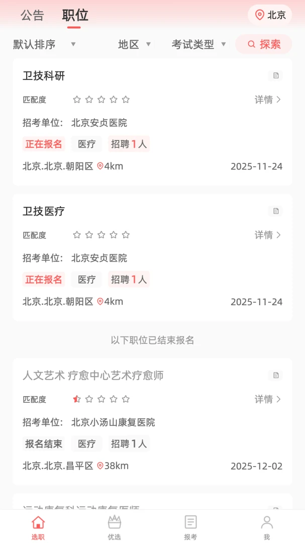 选职报岗(考公考编选岗助手) 选职报岗(考公考编选岗助手)