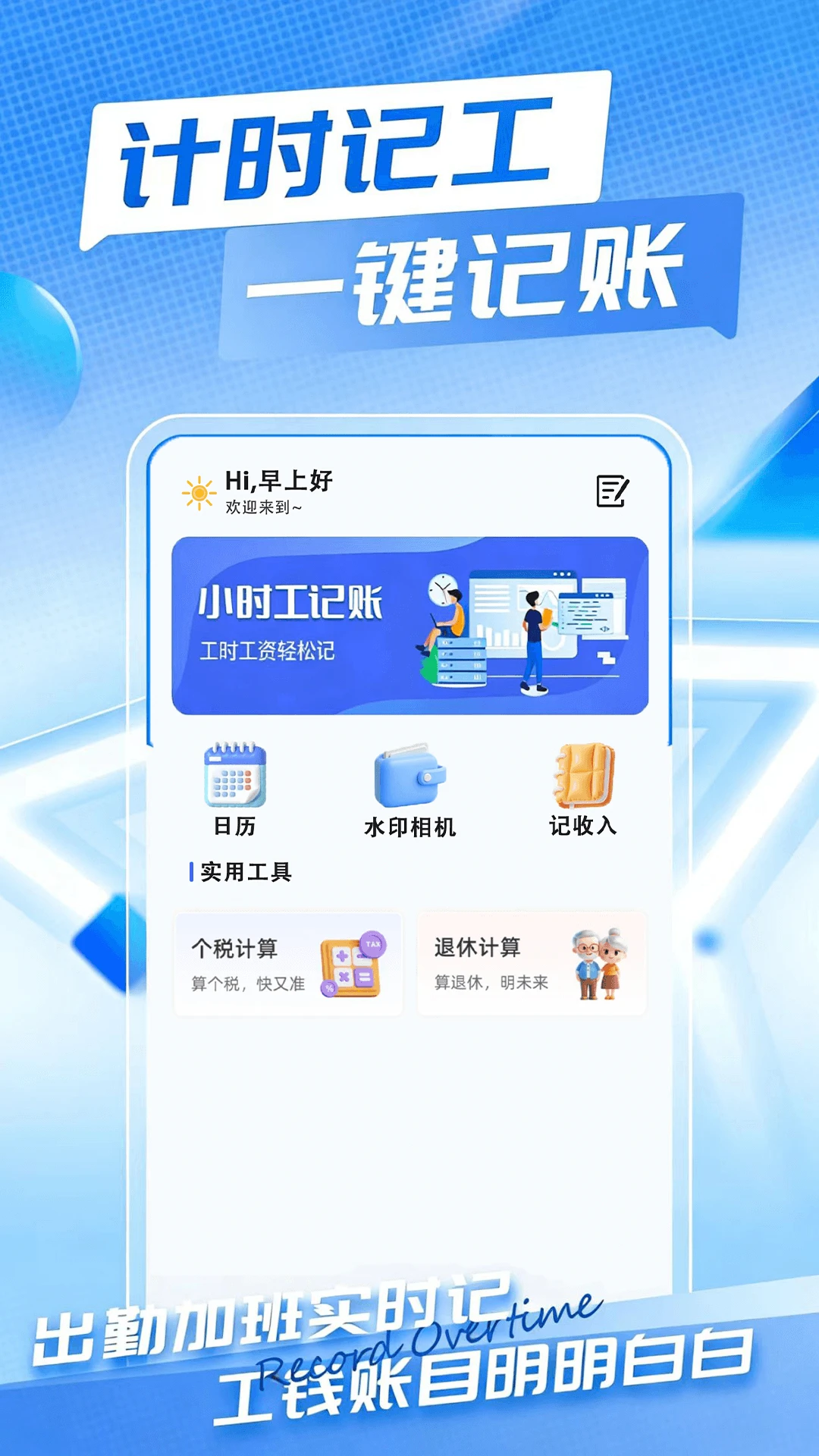 Сʱ��ʱн���˱�(�Ӱ๤ʱ��¼����)v1.0.2 ��Ѱ��ͼ