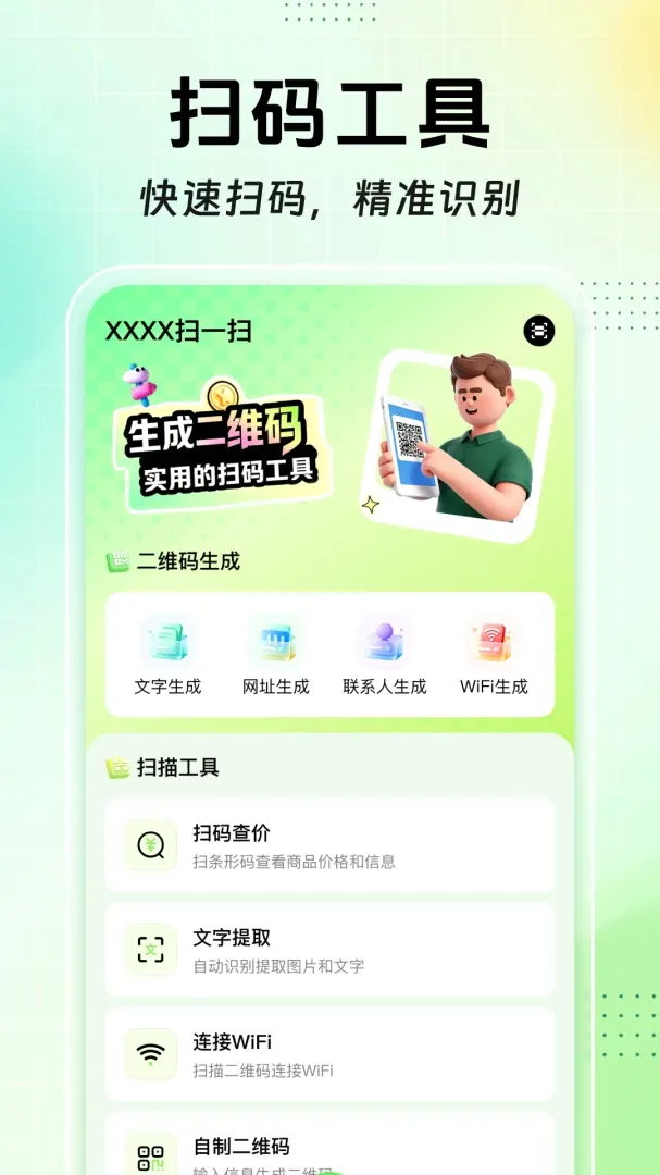 扫扫二维码免费查软件(全能扫码工具) 扫扫二维码免费查软件(全能扫码工具)
