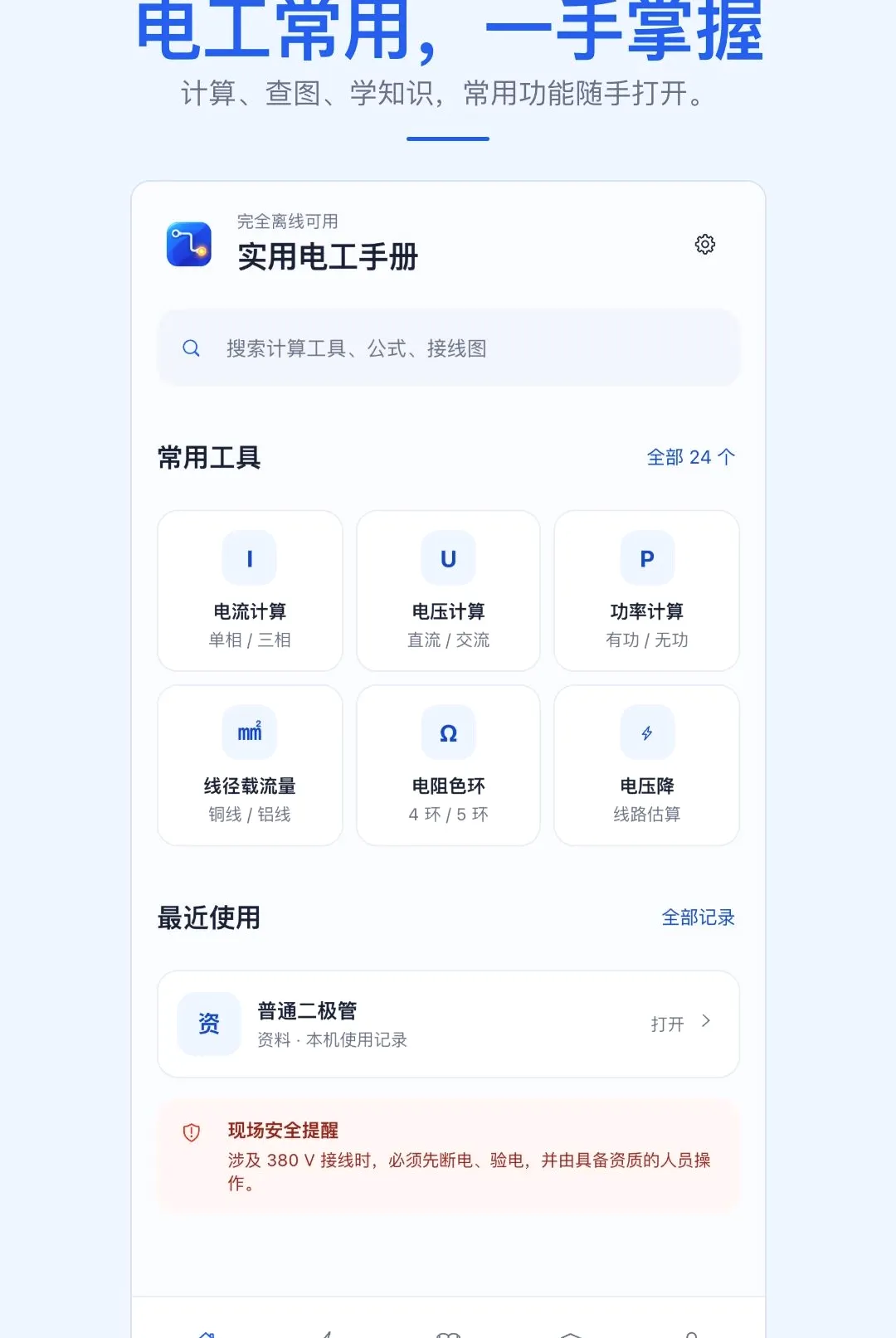 ʵ�õ繤�ֲ�APP(���ϵ繤����)v1.0.1 ��׿���ͼ