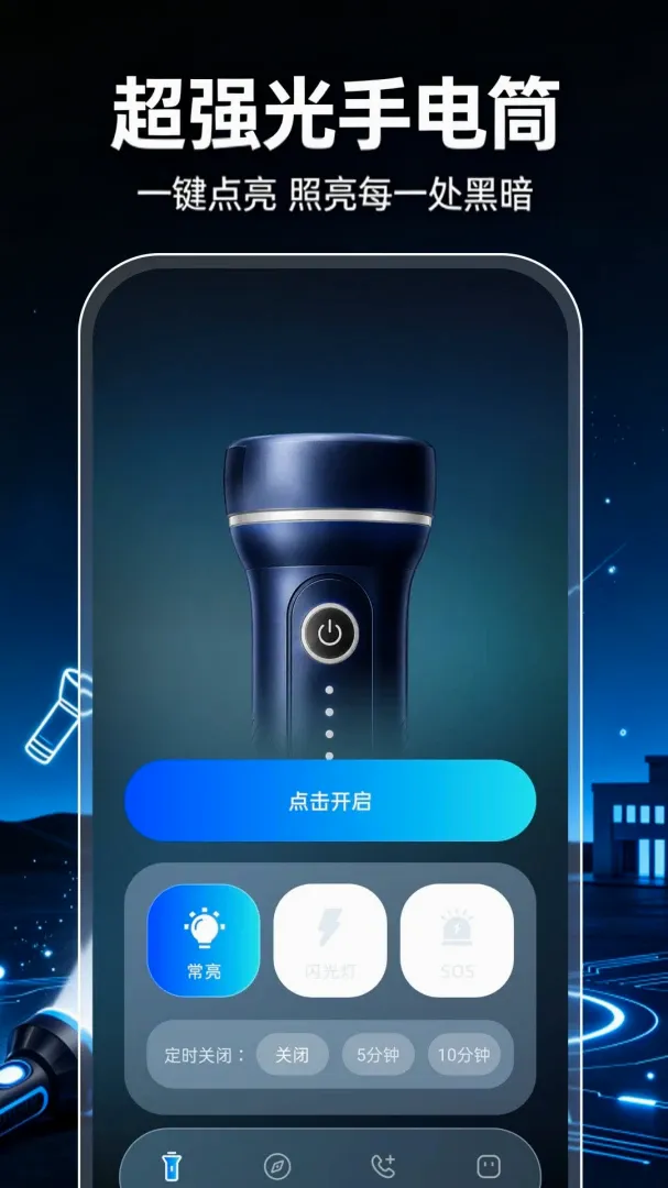 超强光手电筒照明软件(户外应急工具) 超强光手电筒照明软件(户外应急工具)