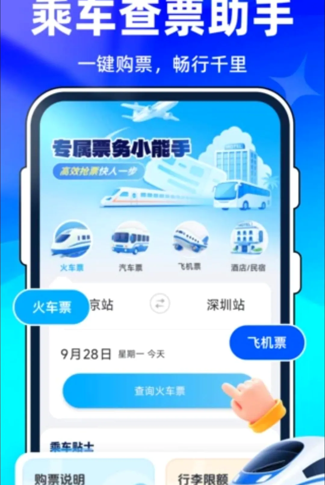 ȫ����Ʊ��ѯ��Ʊ����(����Ʊ��һվʽ����)v1.0.0 �ֻ����ͼ